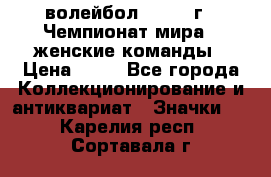 15.1) волейбол : 1978 г - Чемпионат мира - женские команды › Цена ­ 99 - Все города Коллекционирование и антиквариат » Значки   . Карелия респ.,Сортавала г.